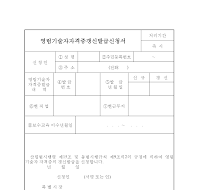 영림기술자자격증갱신발급신청서